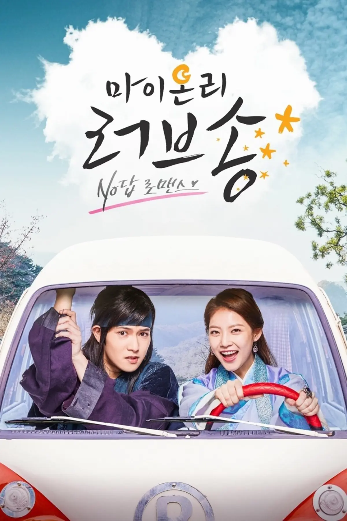 My Only Love Song S01E19 Vous avez atteint votre destination finale streaming regarder en VOD