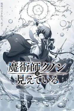 Majutsu-shi Kunon wa Mieteiru