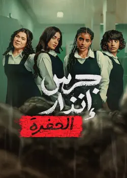 L'Alarme : Sous les décombres