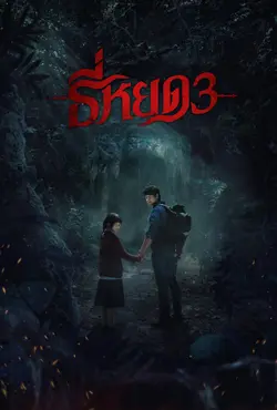 ธี่หยด 3